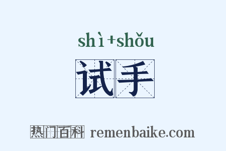 试手是什么意思的图片